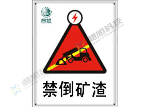 株洲矿山标志牌制作 安全标志的分类