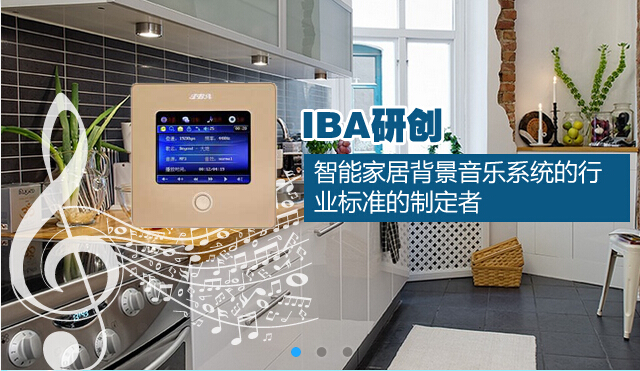 郑州智能家庭背景音乐系统代理—IBA