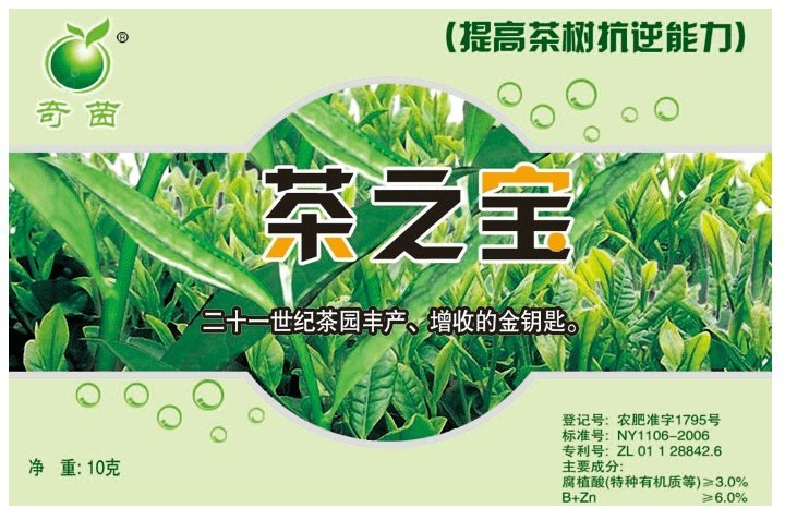 奇菌 茶之宝 植物基因活化剂