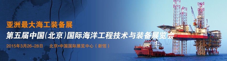 中国北京国际海洋工程技术与装备展览会