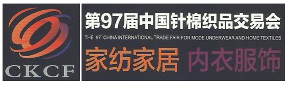 *97届中国针棉织品交易会