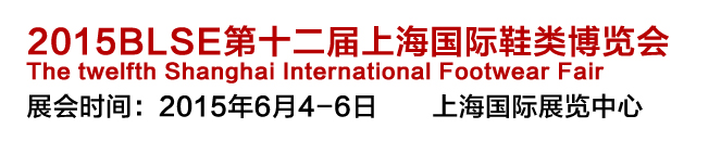 2015上海国际鞋展