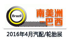 2016年南美巴西国际轮胎展