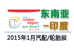 2015年印度新德里国际橡胶/轮胎工业展览会