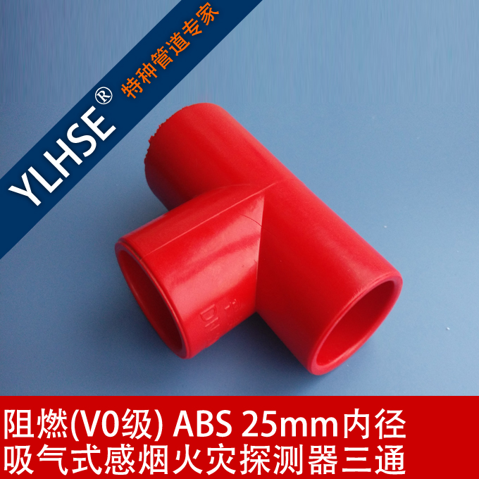 威士达VESDA**管件 红色ABS三通 阻燃三通 ABS三通