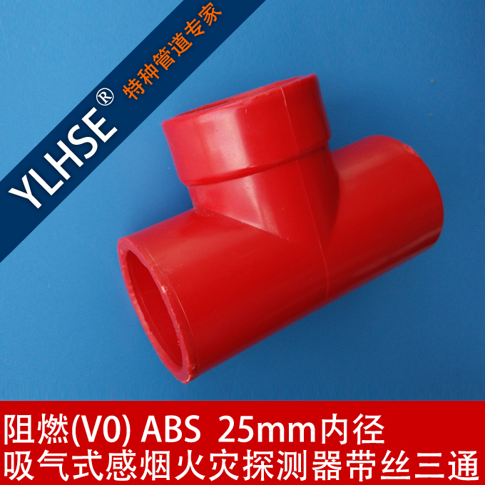 吸气式**管件 红色ABS内丝三通 阻燃三通 ABS内丝三通
