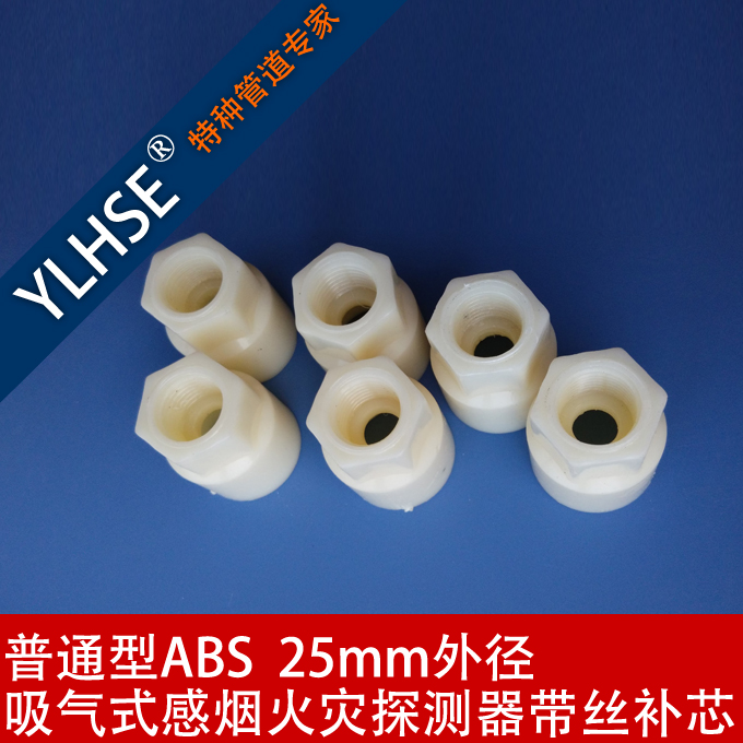 ABS管道 ABS管材 管件内丝补芯 吸气式感烟配件 补芯 普通ABS白色