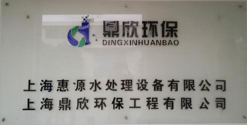 上海惠源水处理设备有限公司