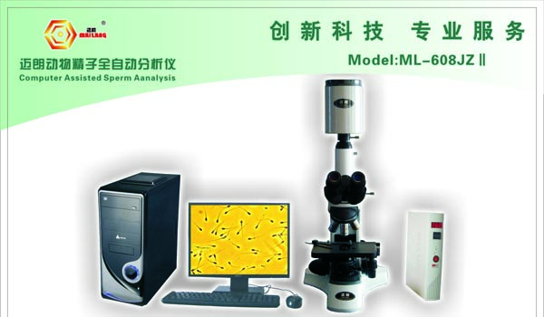 动物精子分析仪 动物精液分析仪 迈朗ML-608JZ II