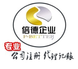 寻找专业广州工商代理服务机构 可以选择广州倍德