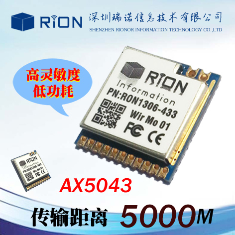 RON1306/AX5043模块/低功耗/高灵敏度/5000米