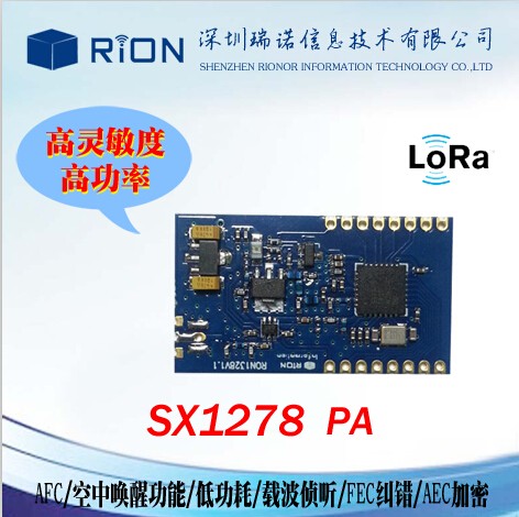 RON1328/SX1278/76带PA/500mW/1W兼容大功率模块/10000米