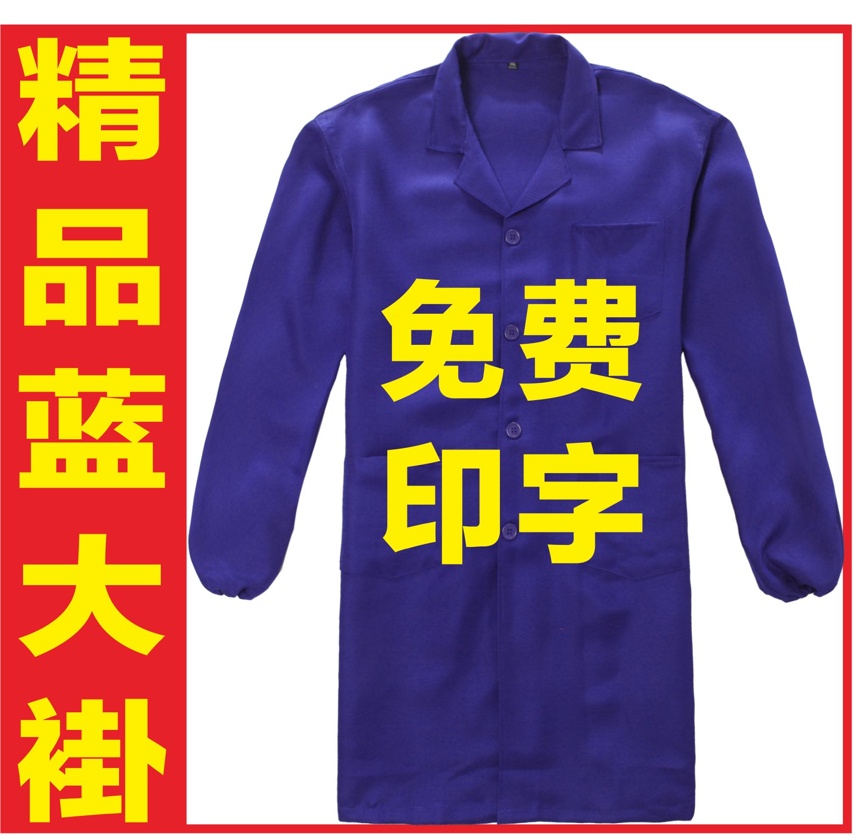 贵阳广告衫批发 文化衫设计 贵州T恤衫 蓝大褂订制
