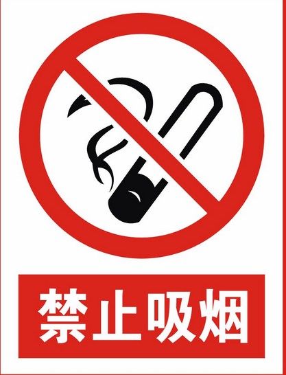 禁止吸烟标志牌，公共场所安全警示标志，消防警示标志