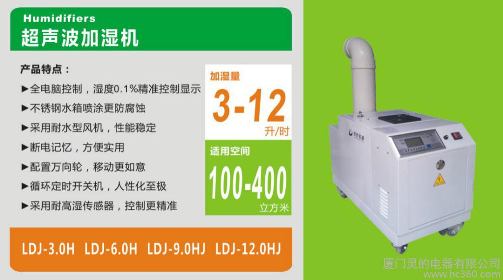 灵的超声波加湿机LDJ-12.0H 供应南平工业加湿机 灵的顺昌加湿器 灵的电器