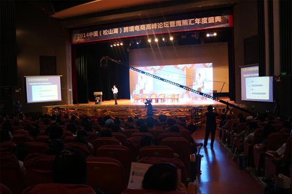 2014中国跨境电商高峰论坛暨鹰熊汇年度盛典