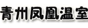 青州凤凰温室工程有限公司