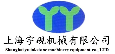 上海宇硯機械設備有限公司