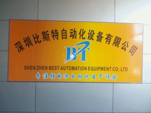 深圳比斯特自動化設備有限公司