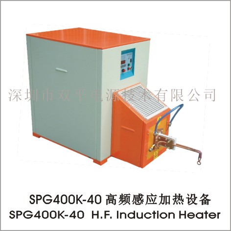 细金属丝加热热处理设备深圳双平SPG400K-40高频感应加热设备