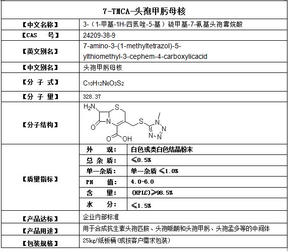 7-TMCA 头孢甲肟母核