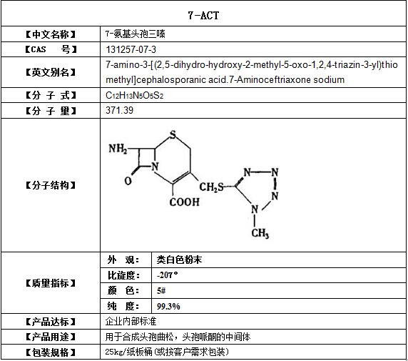 7-ACT 7-氨基头孢三嗪