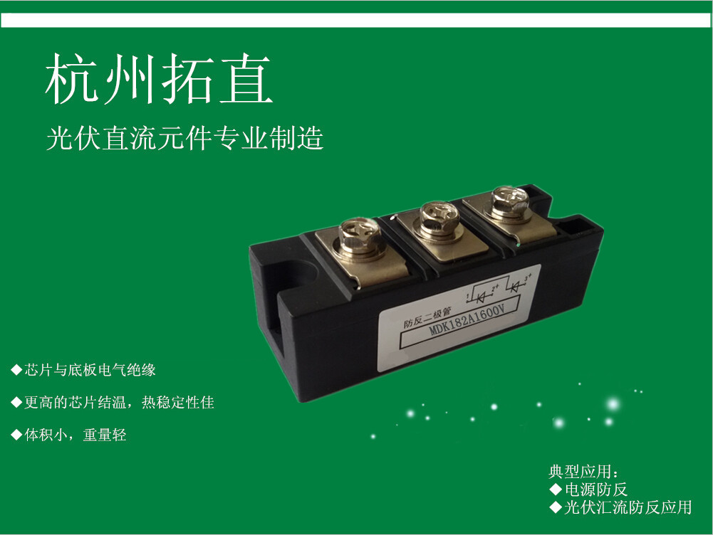 杭州拓直防逆流二极管MDK182-16的具体应用