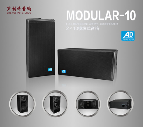 安徽专业音响商声利谱音响供德国AD音响MODULAR-10
