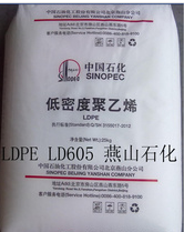LDPE LD605 燕山石化