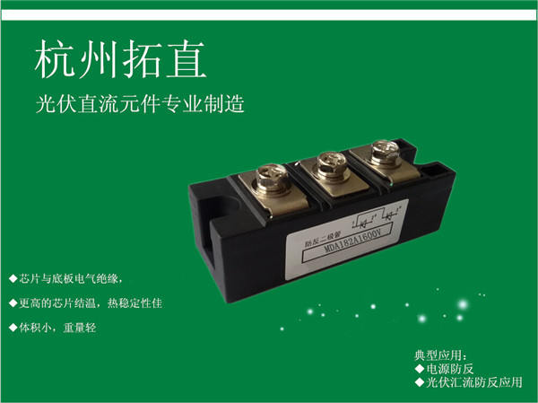 杭州拓直成套直流柜可选用防反二极管MDA182A1600V