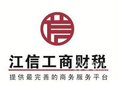 江门公司注册，江门环保卫生代理，江信工商财税代理