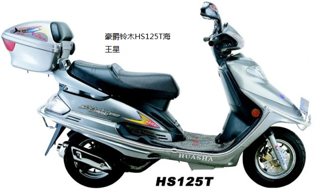 供应豪爵铃木HS125T海王星摩托车