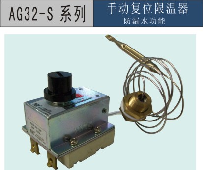 AG32-S系列手动复位限温器,手动复位限温器厂家