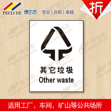 博尔杰 城市垃圾分类标示牌-其它垃圾 中英文不干胶标贴