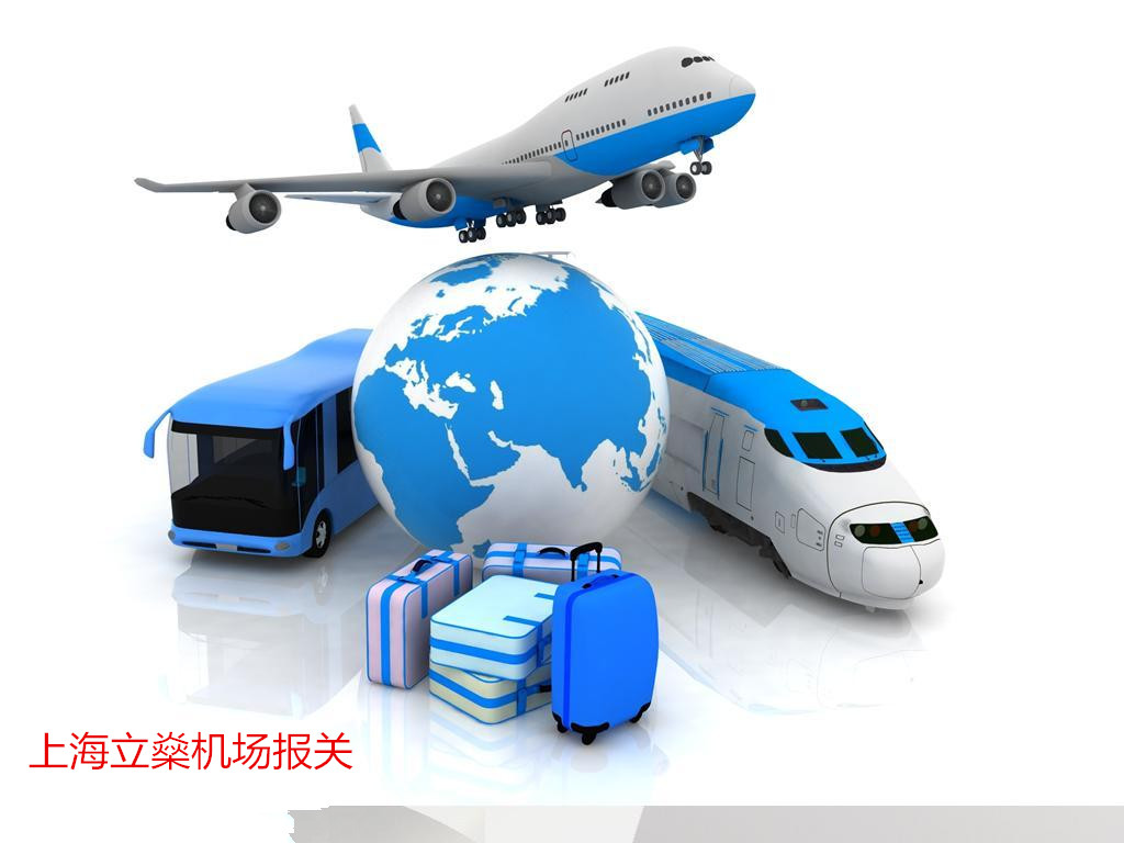 上海机场进口报关需要准备什么材料