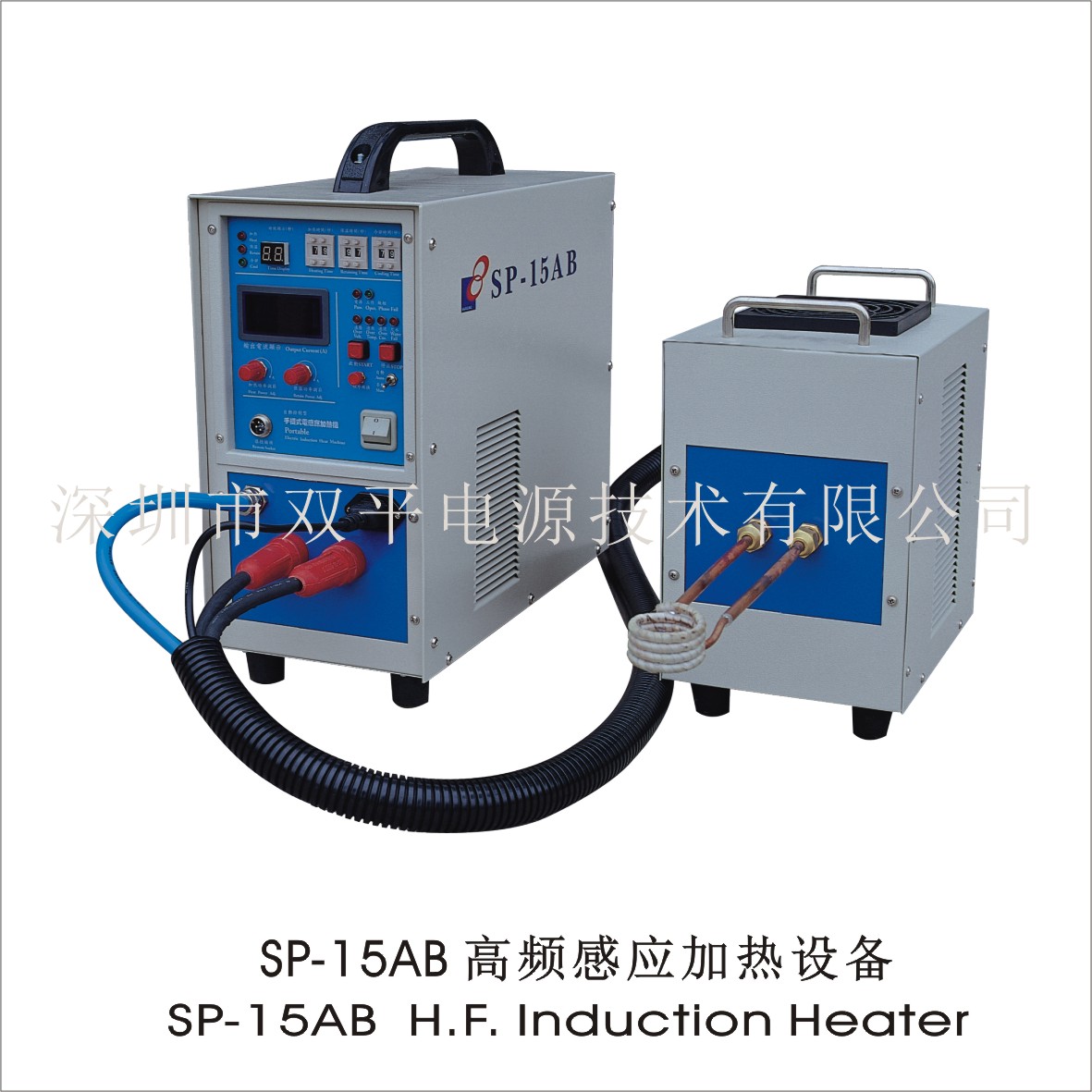 深圳双平直供SP-15AB自控分体式高频感应加热设备