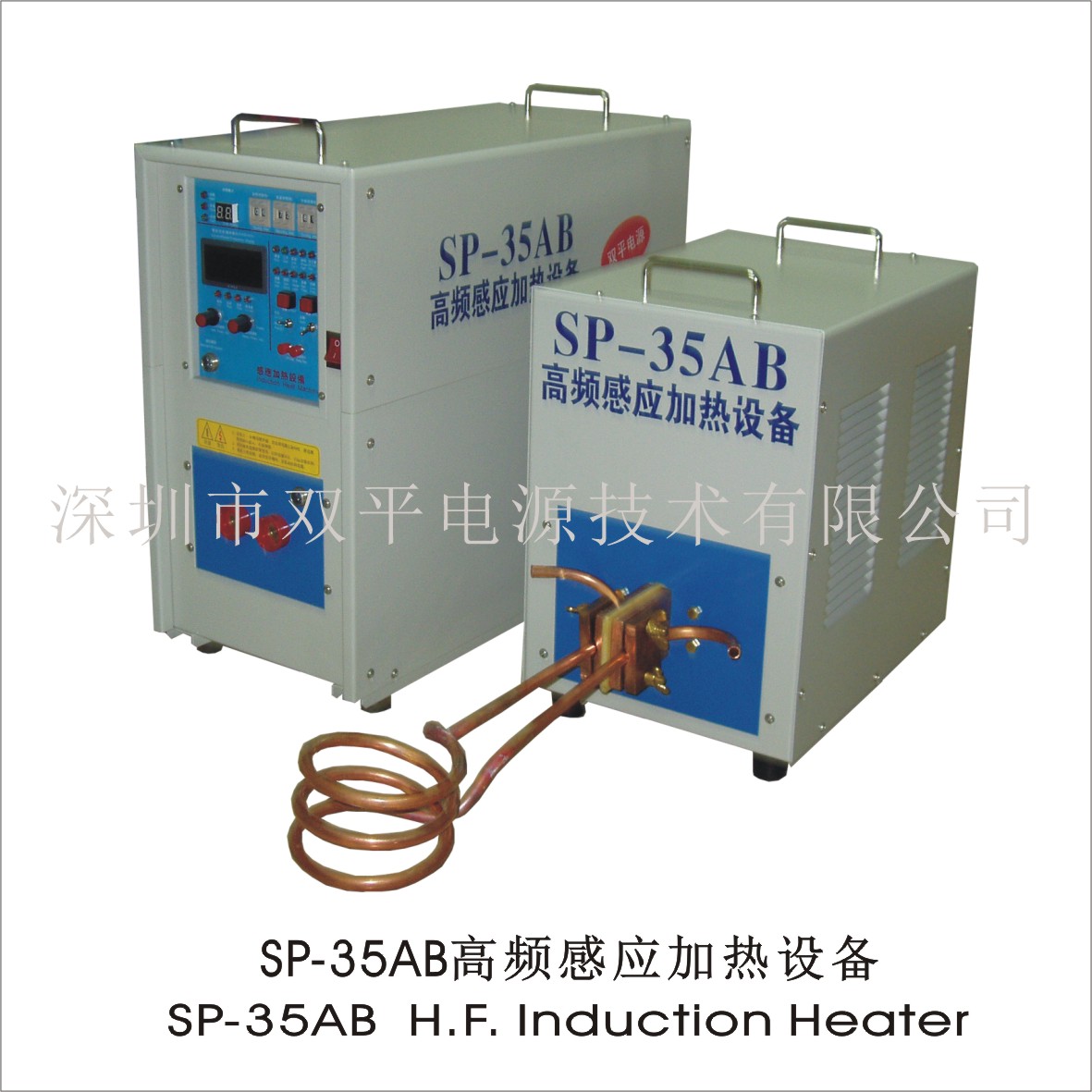 深圳双平SP-35AB高频感应加热设备用于齿轮轴等零件热处理各种金属熔炼木工刀具钎焊等