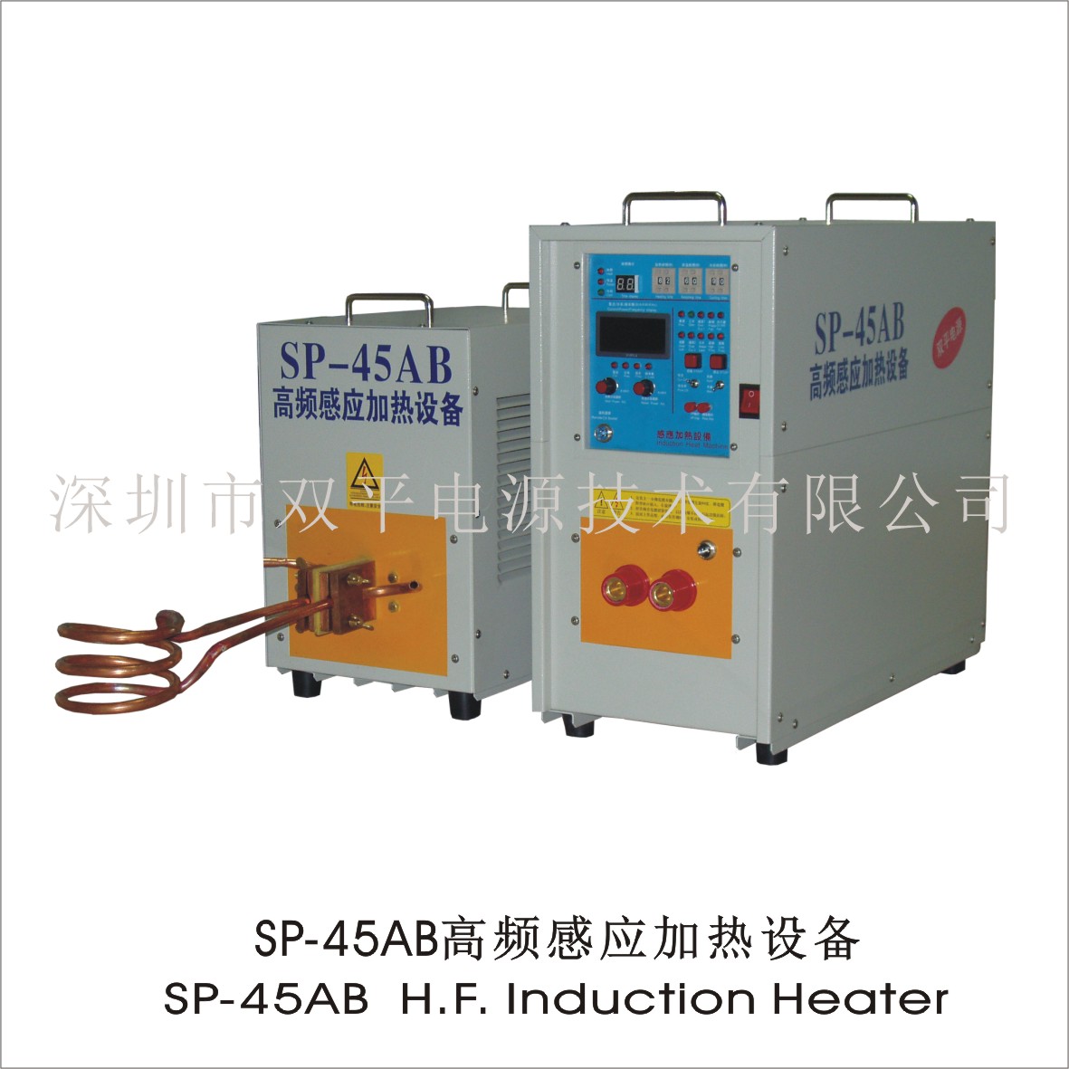 深圳双平厂家直供SP-45AB高频感应加热设备