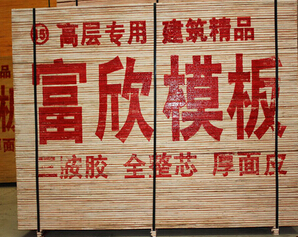 六安建筑模板 六安建筑模板生产厂家 富欣木业制品厂