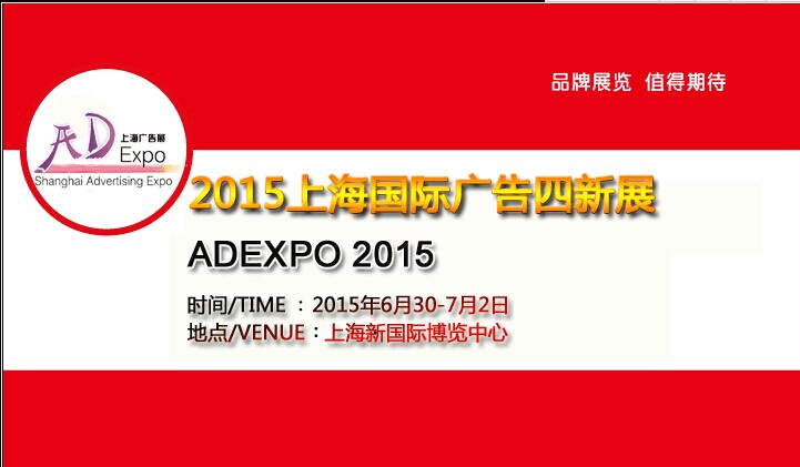 2015*16届上海国际广告四新展览会