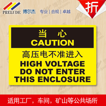 博尔杰 当心标识 当心-高压电不准进入 安全标识