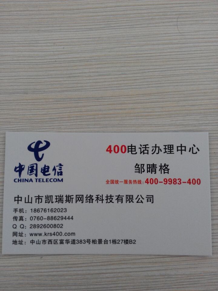 中山东凤镇400电话办理中心