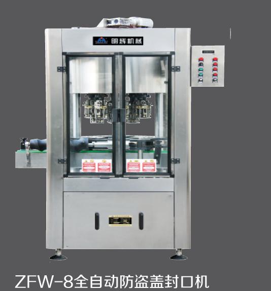 青州明辉供应ZFW-8全自动防盗盖封口机