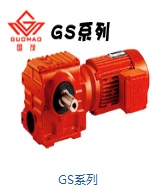 供应国茂GS系列斜齿轮—蜗轮蜗杆减速电机