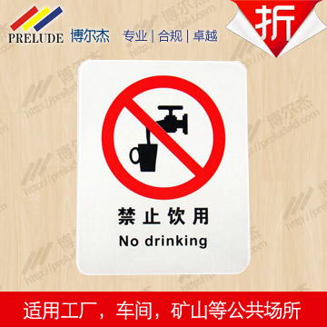 博尔杰 标志贴纸 标示标牌 禁止标识 安全标识 提示牌 禁止饮用 提示语贴纸