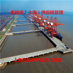 上海二手设备进口海运