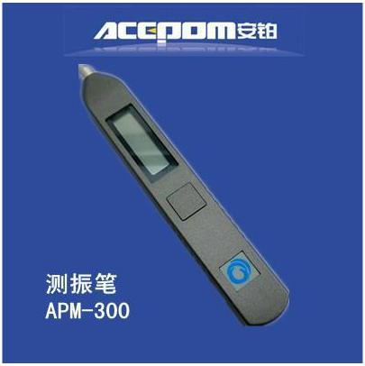 安铂可充电笔式测振仪测振笔APM-300年终**