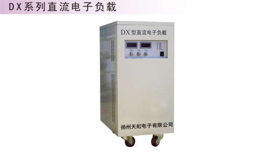 扬州DX系列直流电子负载 扬州DX-8交流电子负载箱