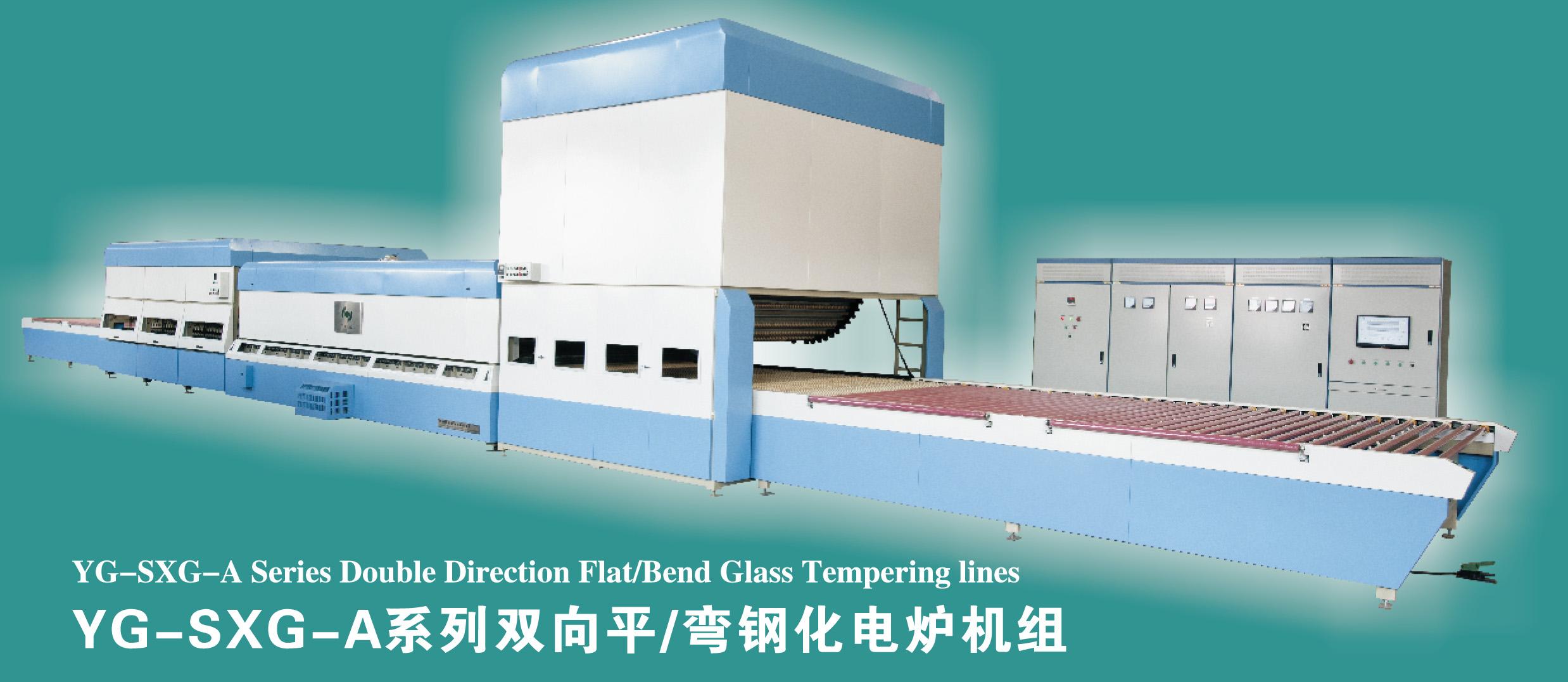 中国玻璃钢化炉——河南上等YG-SXG A系列双向平弯两用钢化机组供应