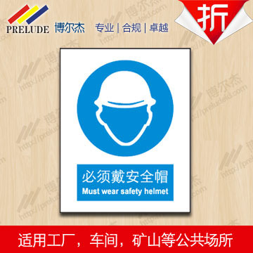 博尔杰 安全标识牌 不干胶安全标志牌 必须佩戴安全帽 安全标语贴 安全警告贴纸
